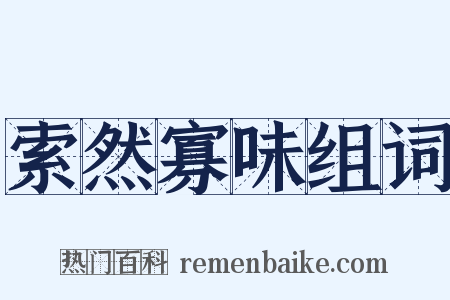 索然寡味组词是什么意思的图片